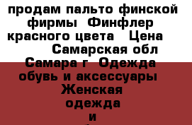 продам пальто финской фирмы “Финфлер“ красного цвета › Цена ­ 2 000 - Самарская обл., Самара г. Одежда, обувь и аксессуары » Женская одежда и обувь   . Самарская обл.